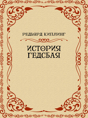 cover image of Istorija Gedsbaja